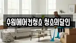 수원에어컨청소 청소의달인