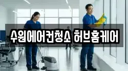 수원에어컨청소 허브홈케어