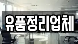 유품정리업체