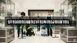 입주청소이사청소원룸청소거주청소특수청소곰팡이제거청소