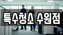 특수청소 수원점