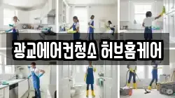 광교에어컨청소 허브홈케어