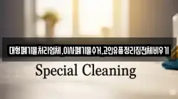 대형폐기물처리업체,이사폐기물수거,고인유품정리집전체비우기