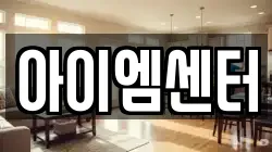 아이엠센터