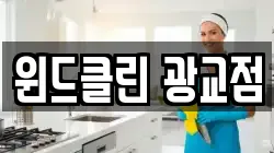 윈드클린 광교점