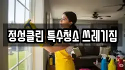 정성클린 특수청소 쓰레기집