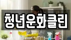청년운화클린