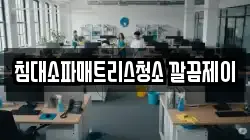 침대소파매트리스청소 깔끔제이