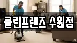 클린프렌즈 수원점