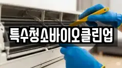 특수청소바이오클린업