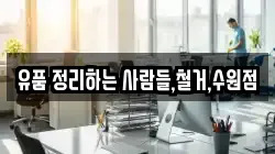 유품 정리하는 사람들,철거,수원점