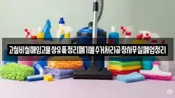 고철비철매입고물상유품정리폐기물수거처리공장사무실폐업정리
