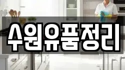 수원유품정리