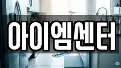 아이엠센터
