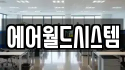 에어월드시스템