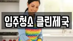 입주청소 클린제국