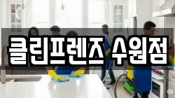 클린프렌즈 수원점