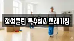 정성클린 특수청소 쓰레기집