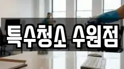 특수청소 수원점