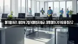 폐기물처리.원상복구철거폐업지원금.대형폐가구수거유품정리2