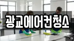 광교에어컨청소