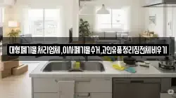 대형폐기물처리업체,이사폐기물수거,고인유품정리집전체비우기