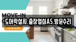 도어락설치.출장열쇠AS.방문수리