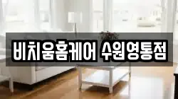 경기 수원시 영통구 하동 청소,입주청소,사무실청소,에어컨청소,특수청소,상가청소,거주청소,유품정리