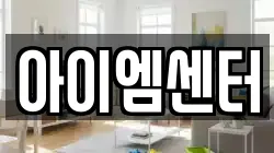 아이엠센터