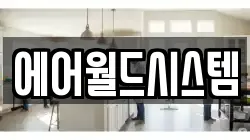 에어월드시스템