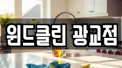 윈드클린 광교점