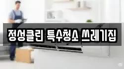 정성클린 특수청소 쓰레기집
