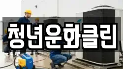 청년운화클린