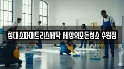 침대소파매트리스세탁 세상의모든청소 수원점