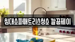 침대소파매트리스청소 깔끔제이