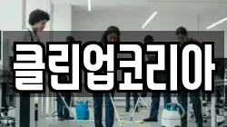 클린업코리아