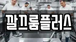 깔끄룸플러스