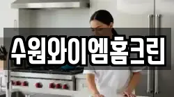 수원와이엠홈크린