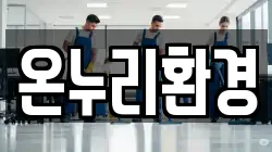 온누리환경