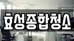 경기 수원시 장안구 상광교동 청소,입주청소,사무실청소,에어컨청소,특수청소,상가청소,거주청소,유품정리