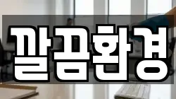 깔끔환경