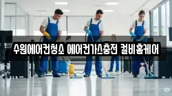경기 수원시 장안구 송죽동 청소,입주청소,사무실청소,에어컨청소,특수청소,상가청소,거주청소,유품정리