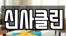 신사클린