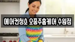 에어컨청소 오종주홈케어 수원점