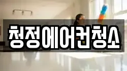 청정에어컨청소
