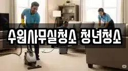 수원사무실청소 청년청소