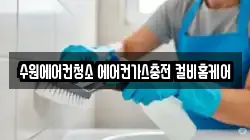 수원에어컨청소 에어컨가스충전 컬비홈케어