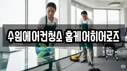 수원에어컨청소 홈케어히어로즈
