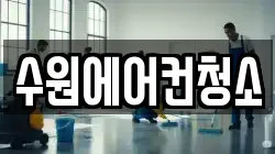 경기 수원시 장안구 청소,입주청소,사무실청소,에어컨청소,특수청소,상가청소,거주청소,유품정리