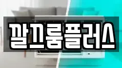 깔끄룸플러스